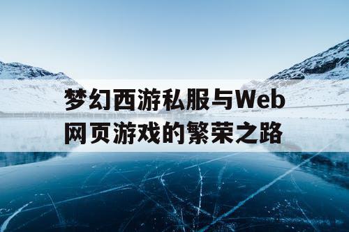 梦幻西游私服与Web网页游戏的繁荣之路