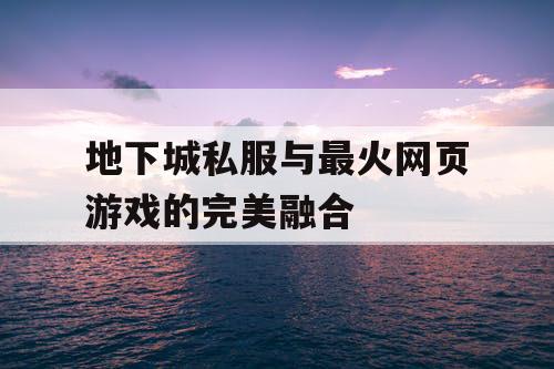 地下城私服与最火网页游戏的完美融合