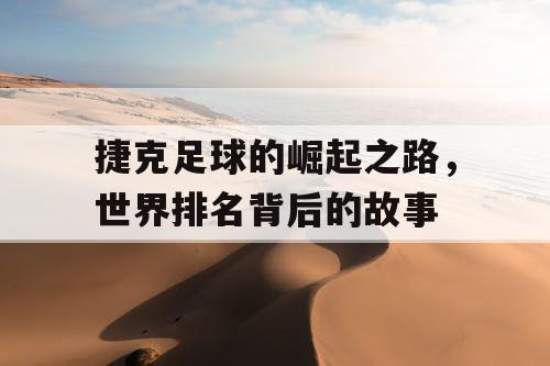 捷克足球的崛起之路，世界排名背后的故事