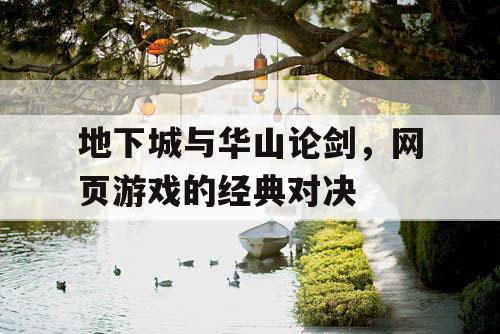 地下城与华山论剑，网页游戏的经典对决