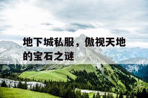 地下城私服，傲视天地的宝石之谜