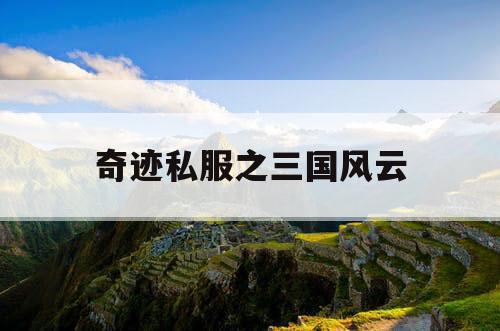 奇迹私服之三国风云 奇迹私服之三国风云