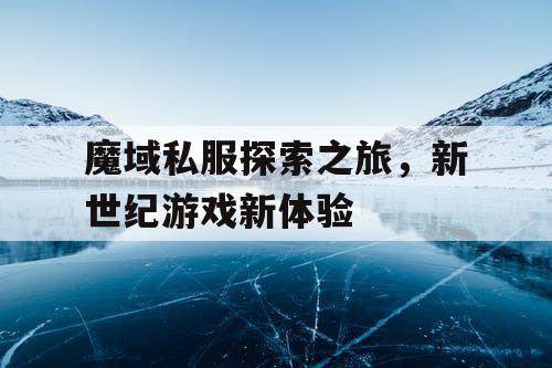 魔域私服探索之旅，新世纪游戏新体验