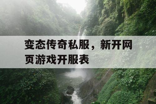 变态传奇私服，新开网页游戏开服表