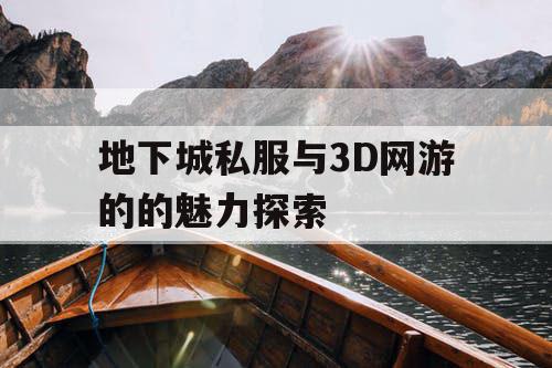 地下城私服与3D网游的的魅力探索