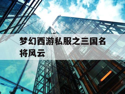 梦幻西游私服之三国名将风云