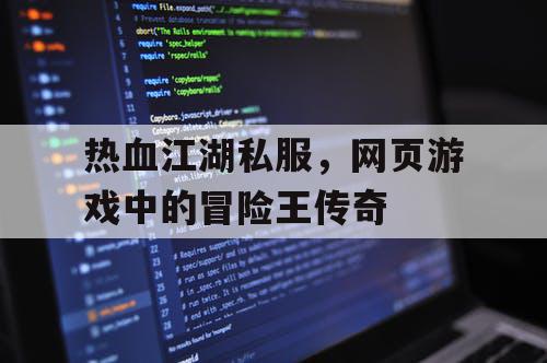 热血江湖私服，网页游戏中的冒险王传奇