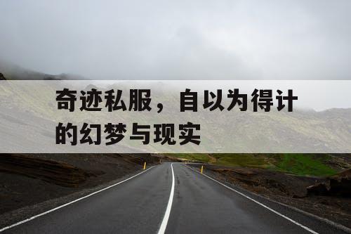 奇迹私服，自以为得计的幻梦与现实