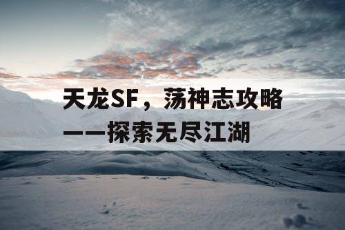 天龙SF，荡神志攻略——探索无尽江湖