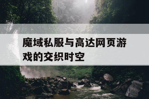 魔域私服与高达网页游戏的交织时空