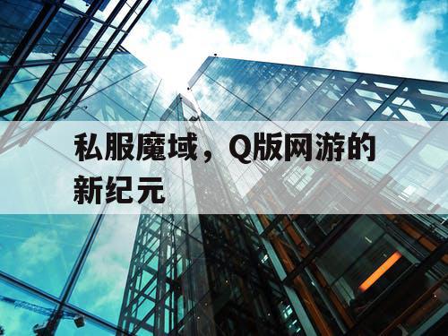 私服魔域，Q版网游的新纪元