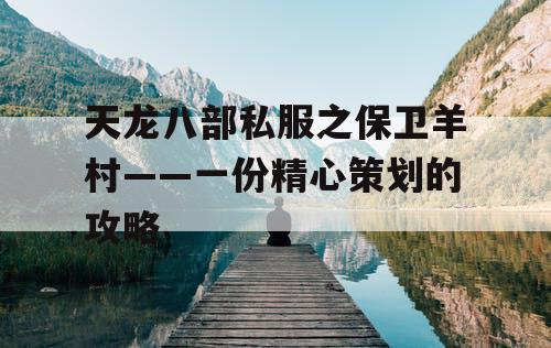 天龙八部私服之保卫羊村——一份精心策划的攻略