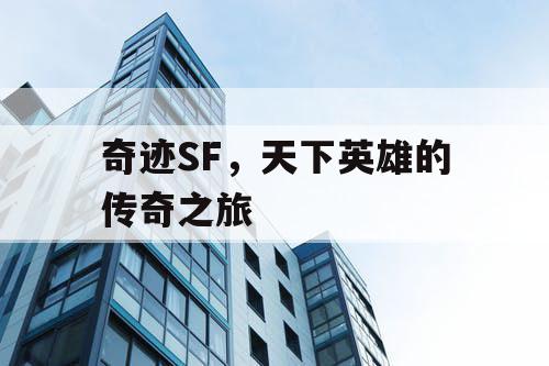 奇迹SF，天下英雄的传奇之旅