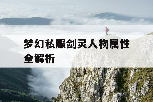 梦幻私服剑灵人物属性全解析