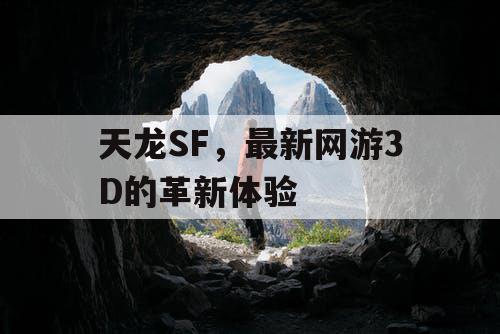 天龙SF,最新网游3D的革新体验 天龙SF,最新网游3D的革新体验