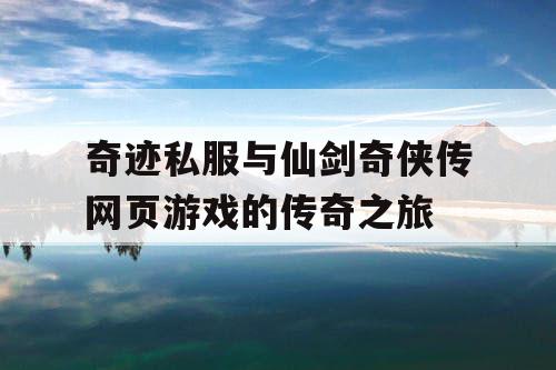 奇迹私服与仙剑奇侠传网页游戏的传奇之旅