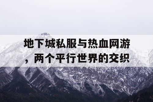 地下城私服与热血网游，两个平行世界的交织