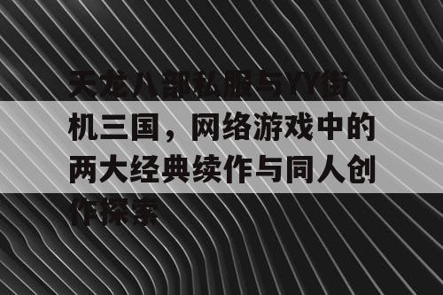 天龙八部私服与YY街机三国，网络游戏中的两大经典续作与同人创作探索