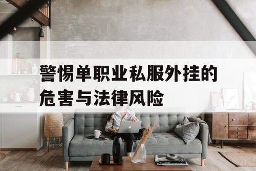 警惕单职业私服外挂的危害与法律风险