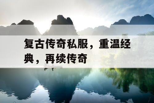 复古传奇私服，重温经典，再续传奇