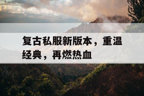 复古私服新版本，重温经典，再燃热血