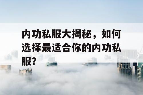 内功私服大揭秘,如何选择最适合你的内功私服? 内功私服大揭秘,如何选择最适合你的内功私服?