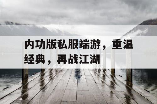 内功版私服端游，重温经典，再战江湖