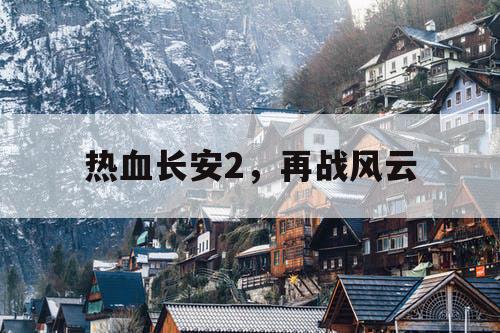 热血长安2，再战风云