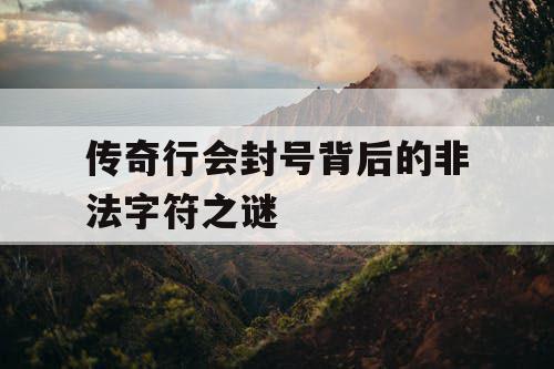 传奇行会封号背后的非法字符之谜