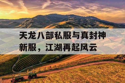 天龙八部私服与真封神新服，江湖再起风云