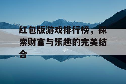 红包版游戏排行榜，探索财富与乐趣的完美结合