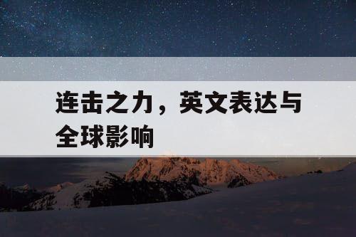 连击之力，英文表达与全球影响