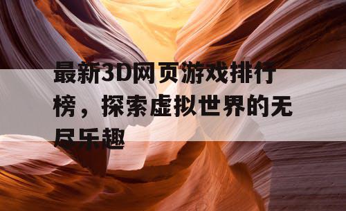 最新3D网页游戏排行榜，探索虚拟世界的无尽乐趣