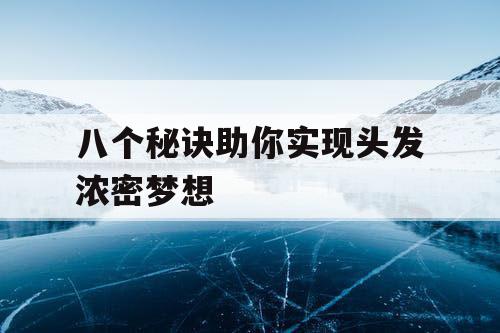 八个秘诀助你实现头发浓密梦想