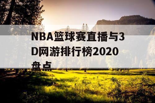 NBA篮球赛直播与3D网游排行榜2020盘点 NBA篮球赛直播与3D网游排行榜2020盘点