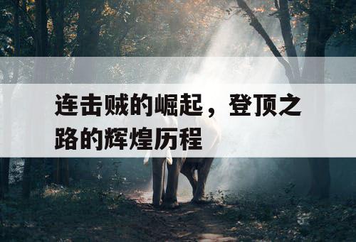 连击贼的崛起,登顶之路的辉煌历程 连击贼的崛起,登顶之路的辉煌历程