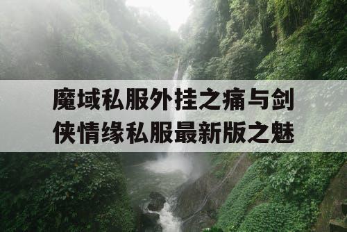 魔域私服外挂之痛与剑侠情缘私服最新版之魅