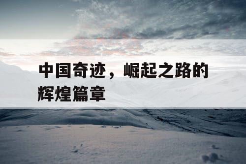 中国奇迹，崛起之路的辉煌篇章