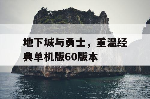 地下城与勇士，重温经典单机版60版本