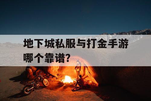 地下城私服与打金手游哪个靠谱？