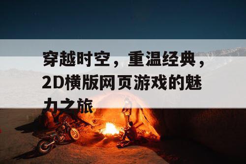 穿越时空，重温经典，2D横版网页游戏的魅力之旅