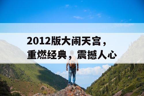 2012版大闹天宫，重燃经典，震撼人心