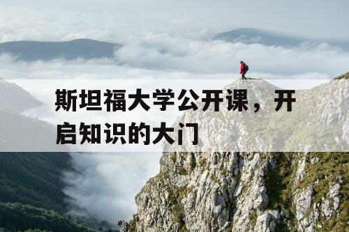 斯坦福大学公开课,开启知识的大门 斯坦福大学公开课,开启知识的大门