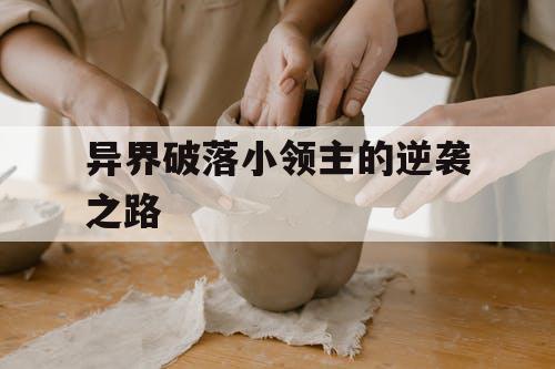 异界破落小领主的逆袭之路 异界破落小领主的逆袭之路