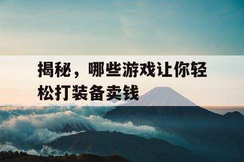 揭秘,哪些游戏让你轻松打装备卖钱 揭秘,哪些游戏让你轻松打装备卖钱