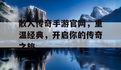 散人传奇手游官网,重温经典,开启你的传奇之旅 散人传奇手游官网,重温经典,开启你的传奇之旅