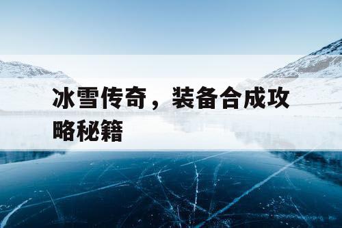 冰雪传奇，装备合成攻略秘籍
