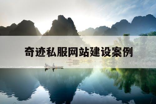 奇迹私服网站建设案例 奇迹私服网站建设案例