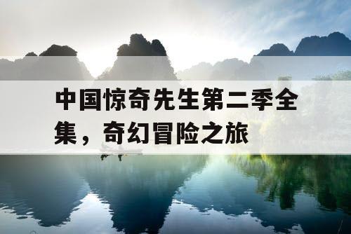 中国惊奇先生第二季全集,奇幻冒险之旅 中国惊奇先生第二季全集,奇幻冒险之旅