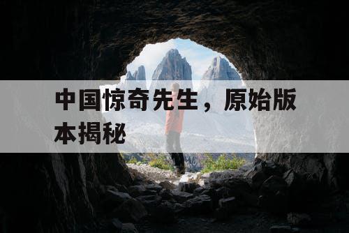 中国惊奇先生，原始版本揭秘